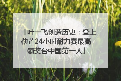 叶一飞创造历史：登上勒芒24小时耐力赛最高领奖台中国第一人