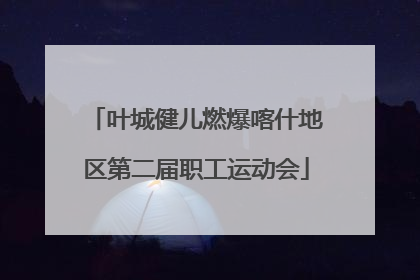 叶城健儿燃爆喀什地区第二届职工运动会