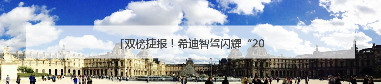 双榜捷报！希迪智驾闪耀“2025全球工程机械50强峰会”