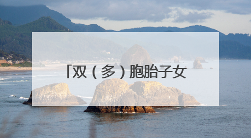 双（多）胞胎子女以捆绑方式派位的，记得要提前申请