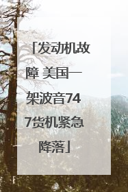 发动机故障 美国一架波音747货机紧急降落