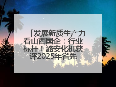 发展新质生产力看山西国企：行业标杆！潞安化机获评2025年省先进级智能工厂