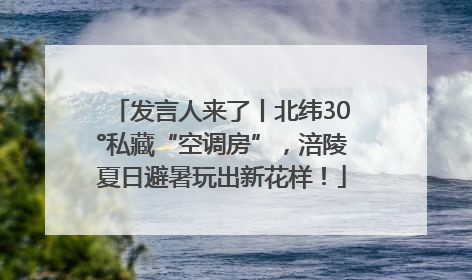 发言人来了丨北纬30°私藏“空调房”，涪陵夏日避暑玩出新花样！