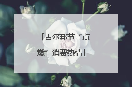 古尔邦节“点燃”消费热情