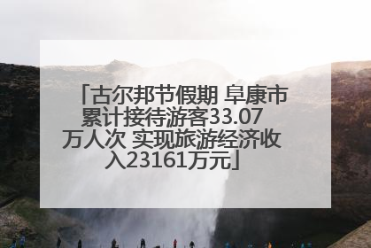古尔邦节假期 阜康市累计接待游客33.07万人次 实现旅游经济收入23161万元