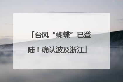 台风“蝴蝶”已登陆！确认波及浙江