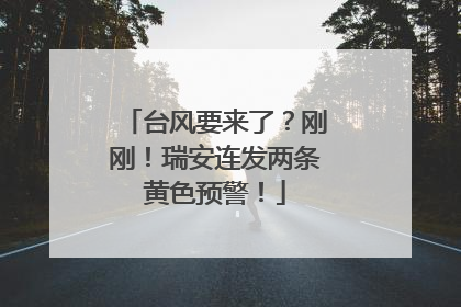 台风要来了？刚刚！瑞安连发两条黄色预警！