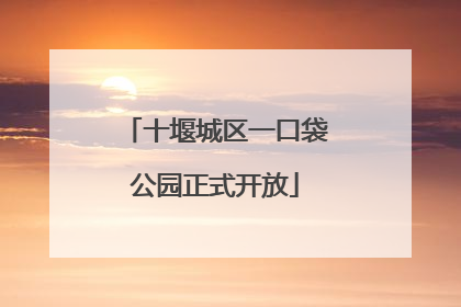 十堰城区一口袋公园正式开放