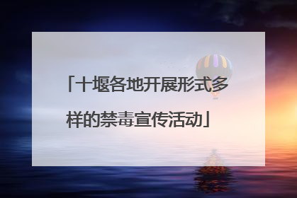 十堰各地开展形式多样的禁毒宣传活动