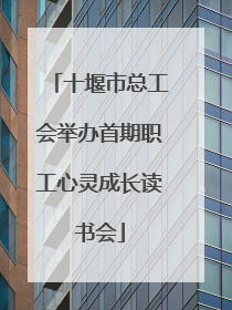 十堰市总工会举办首期职工心灵成长读书会