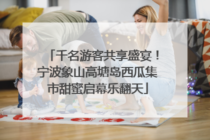 千名游客共享盛宴！宁波象山高塘岛西瓜集市甜蜜启幕乐翻天
