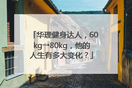 华理健身达人，60kg→80kg，他的人生有多大变化？