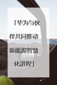 华为与伙伴共同推动新能源智慧化进程