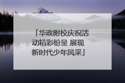华政附校庆祝活动精彩纷呈 展现新时代少年风采