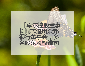卓尔控股董事长阎志退出众邦银行董事会，多名股东股权遭司法冻结