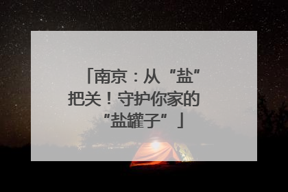 南京：从“盐”把关！守护你家的“盐罐子”