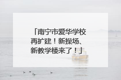 南宁市爱华学校再扩建！新操场、新教学楼来了！