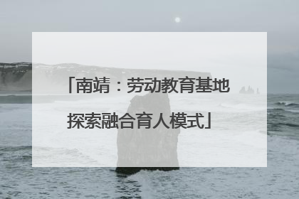 南靖：劳动教育基地探索融合育人模式