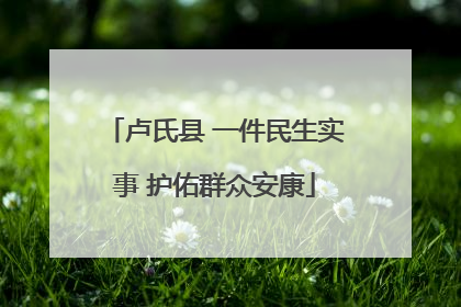 卢氏县 一件民生实事 护佑群众安康