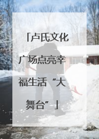卢氏文化广场点亮幸福生活“大舞台”