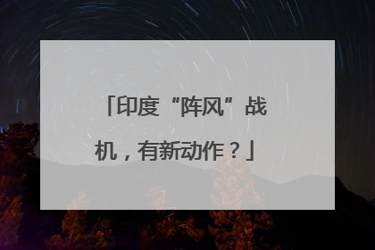 印度“阵风”战机，有新动作？