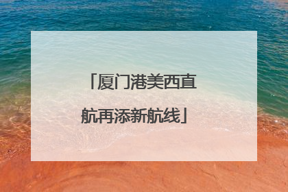 厦门港美西直航再添新航线