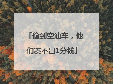 偷到空油车，他们凑不出1分钱