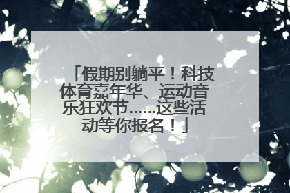 假期别躺平！科技体育嘉年华、运动音乐狂欢节……这些活动等你报名！