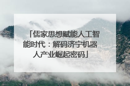 儒家思想赋能人工智能时代：解码济宁机器人产业崛起密码