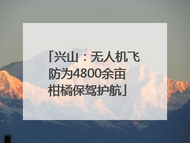 兴山：无人机飞防为4800余亩柑橘保驾护航