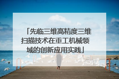 先临三维高精度三维扫描技术在重工机械领域的创新应用实践