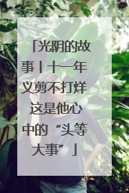 光阴的故事丨十一年义剪不打烊 这是他心中的“头等大事”
