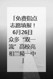 免费指点志愿填报！6月26日众多“双一流”高校亮相兰陵一中