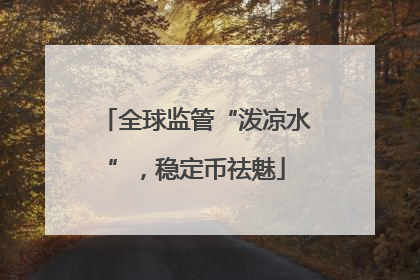 全球监管“泼凉水”，稳定币祛魅