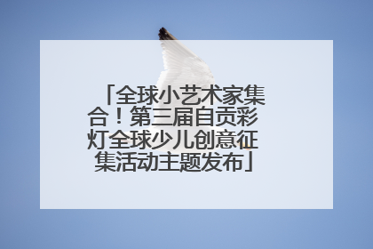 全球小艺术家集合！第三届自贡彩灯全球少儿创意征集活动主题发布