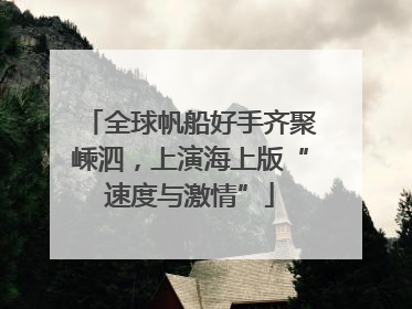 全球帆船好手齐聚嵊泗，上演海上版“速度与激情”