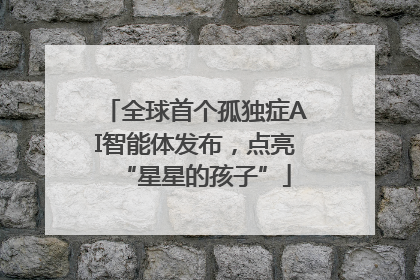 全球首个孤独症AI智能体发布，点亮“星星的孩子”