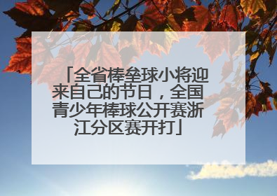 全省棒垒球小将迎来自己的节日，全国青少年棒球公开赛浙江分区赛开打