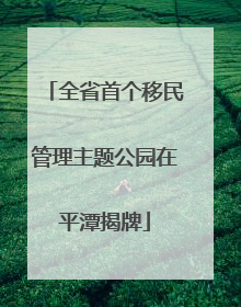 全省首个移民管理主题公园在平潭揭牌