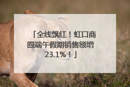 全线飘红！虹口商圈端午假期销售额增23.1%！