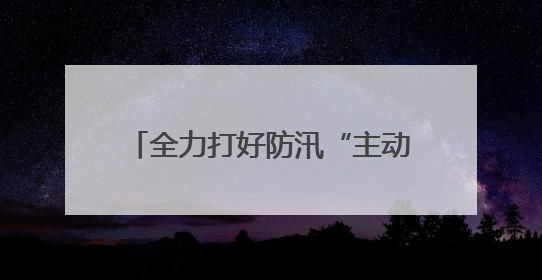 全力打好防汛“主动仗” 漳州高新区领导带队调研防汛工作