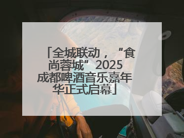 全城联动，“食尚蓉城”2025成都啤酒音乐嘉年华正式启幕
