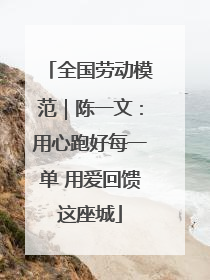 全国劳动模范｜陈一文：用心跑好每一单 用爱回馈这座城