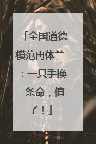 全国道德模范冉体兰：一只手换一条命，值了！