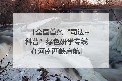 全国首条“司法+科普”绿色研学专线在河南西峡启航