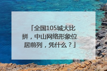 全国105城大比拼，中山网络形象位居前列，凭什么？