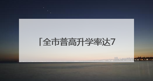 全市普高升学率达70.02% 晋江市2025年秋季招生政策现场咨询会举行