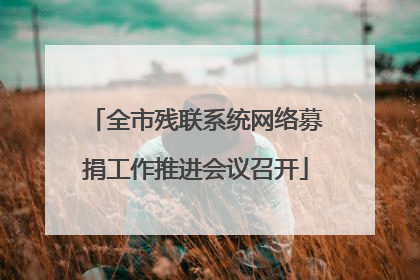 全市残联系统网络募捐工作推进会议召开