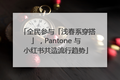 全民参与「浅春系穿搭」，Pantone 与小红书共造流行趋势