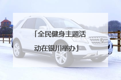 全民健身主题活动在银川举办